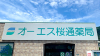 オーエス桜通薬局の看板