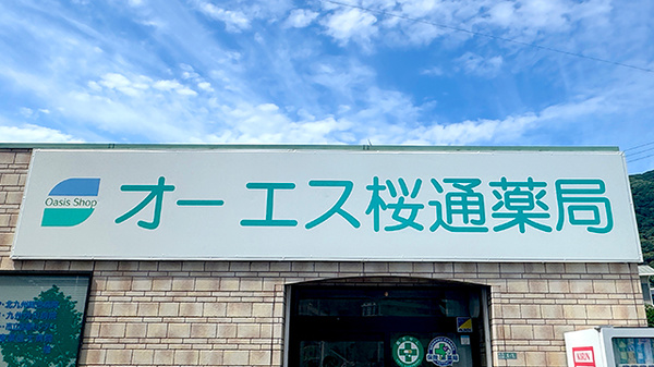 オーエス桜通薬局の看板