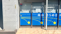 嵐山きらめき調剤薬局の入口