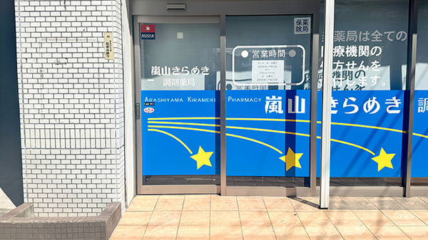 嵐山きらめき調剤薬局の入口