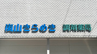 嵐山きらめき調剤薬局の看板