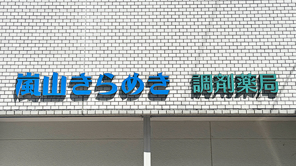 嵐山きらめき調剤薬局の看板