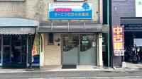 オーエス中井中央薬局の外観