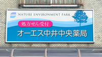 オーエス中井中央薬局の看板