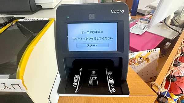 オーエス砂津薬局のオンライン資格確認
