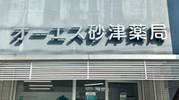 オーエス砂津薬局の看板