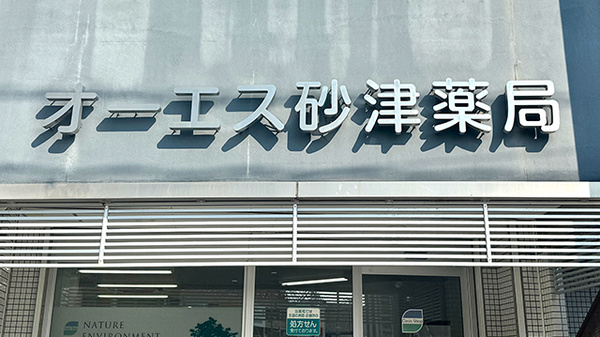 オーエス砂津薬局の看板
