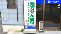 有限会社ハロー薬局佐賀天神店の看板