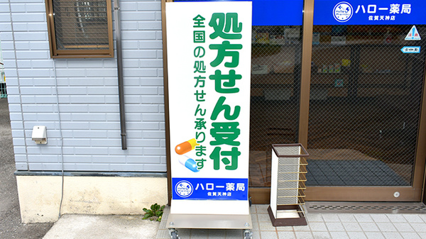 有限会社ハロー薬局佐賀天神店の看板