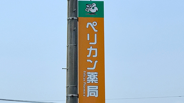 ペリカン薬局川副店の看板