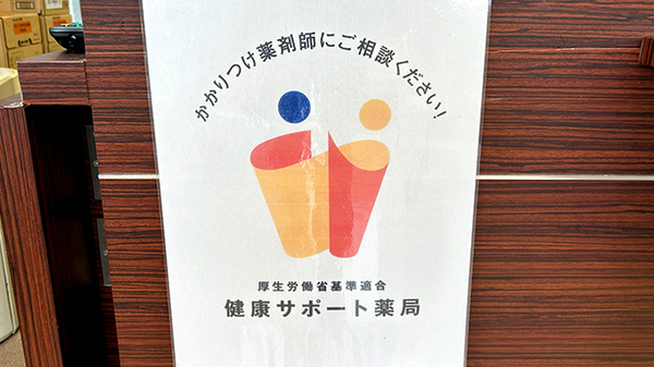 佐賀北薬局２号店の相談対応