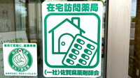佐賀北薬局２号店の在宅対応