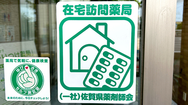 佐賀北薬局２号店の在宅対応