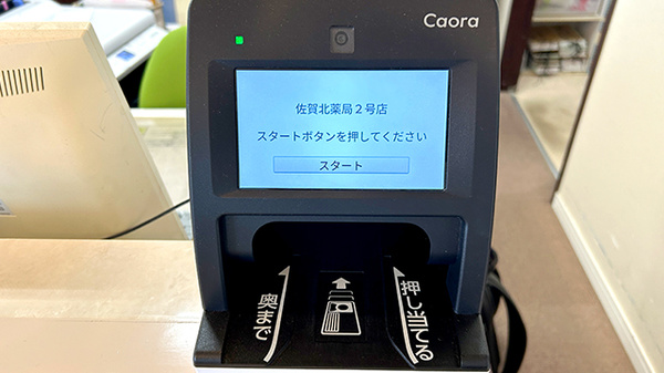 佐賀北薬局２号店のオンライン資格確認