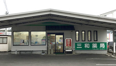 三和薬局の外観