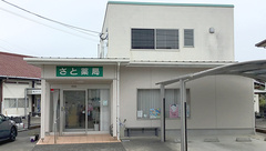 さと薬局の外観