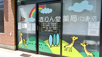 きりん堂薬局バス通り店の入口