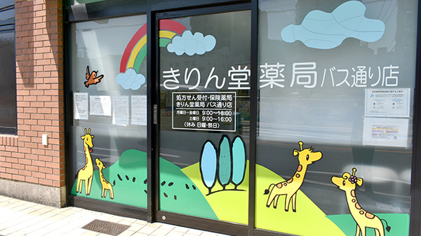 きりん堂薬局バス通り店の入口