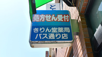 きりん堂薬局バス通り店の看板