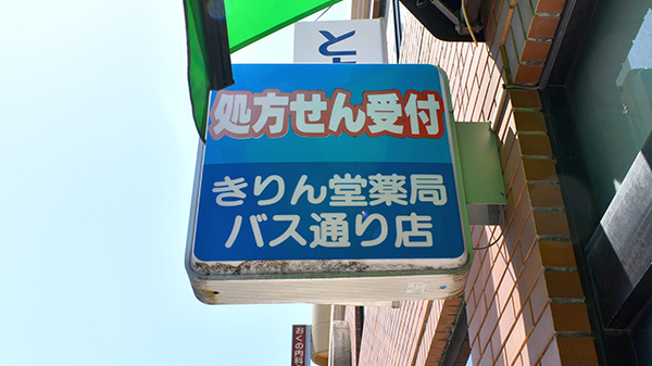 きりん堂薬局バス通り店の看板