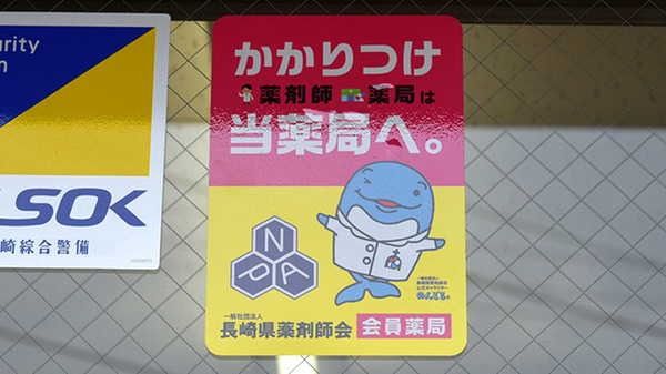 かかりつけ薬局対応
