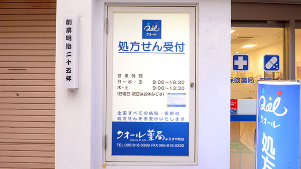 クオール薬局よろずや町店の看板