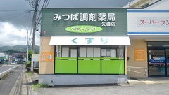 みつば調剤薬局矢峰店の外観