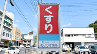 あいりす薬局の看板