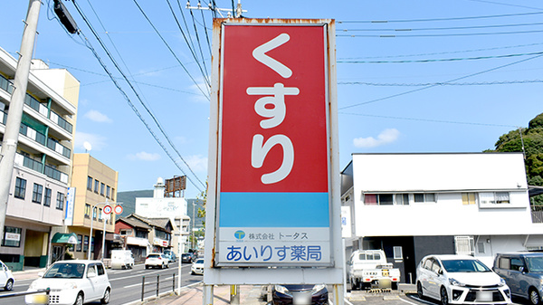 あいりす薬局の看板