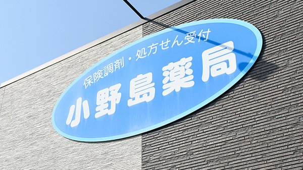 小野島薬局の看板