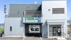 有限会社はまさと薬局の外観