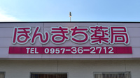ほんまち薬局の看板