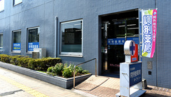 有限会社ベラドンナ開明堂薬局の外観