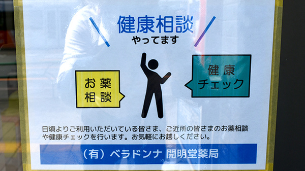 有限会社ベラドンナ開明堂薬局の相談対応