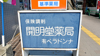 有限会社ベラドンナ開明堂薬局の看板