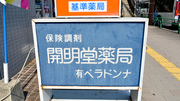 有限会社ベラドンナ開明堂薬局の看板