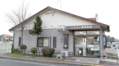 白藤ごふく薬局