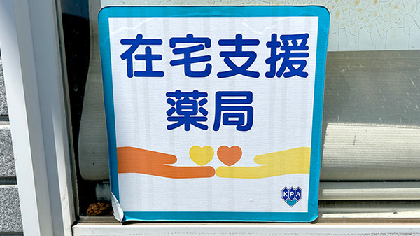 在宅対応