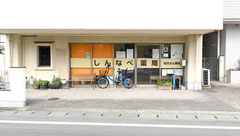 新南部ごふく薬局の外観