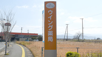 ウイング薬局の看板