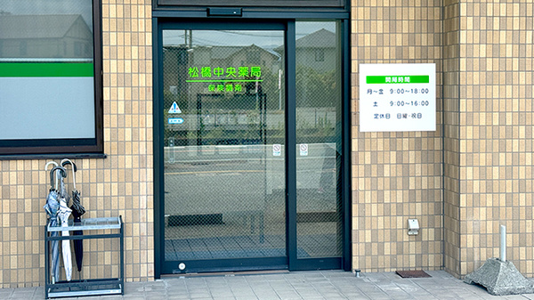 松橋中央薬局の入口