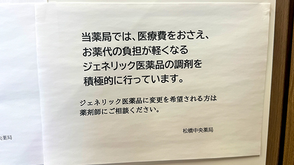 松橋中央薬局のジェネリック対応