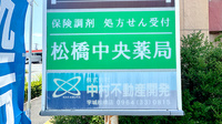 松橋中央薬局の看板