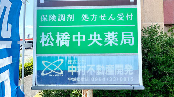松橋中央薬局の看板