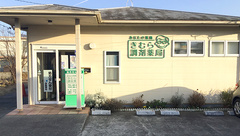 きむら調剤薬局の外観