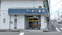 ファイン薬局の外観