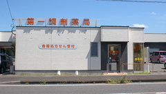 第一調剤薬局森店の外観