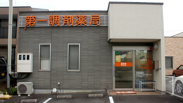 第一調剤薬局賀来店の外観