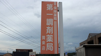 第一調剤薬局賀来店の看板