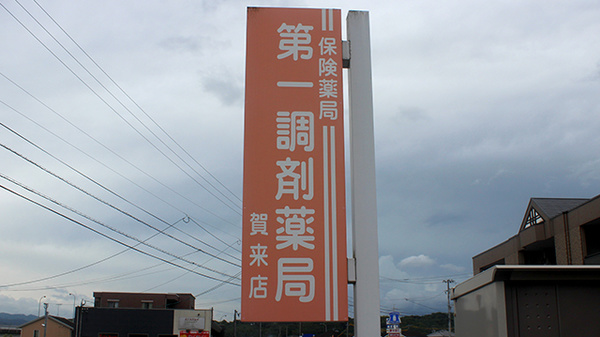 第一調剤薬局賀来店の看板
